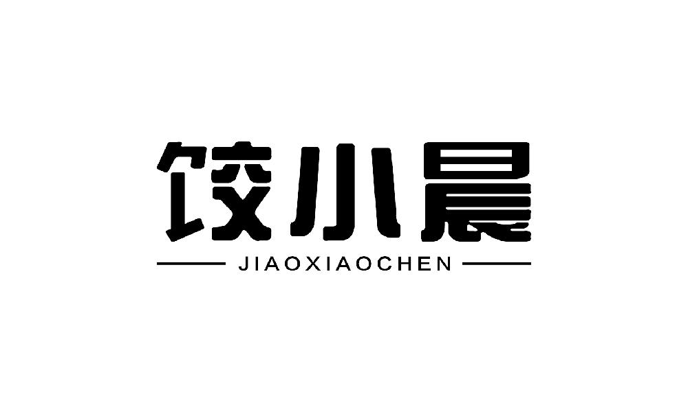 饺小晨