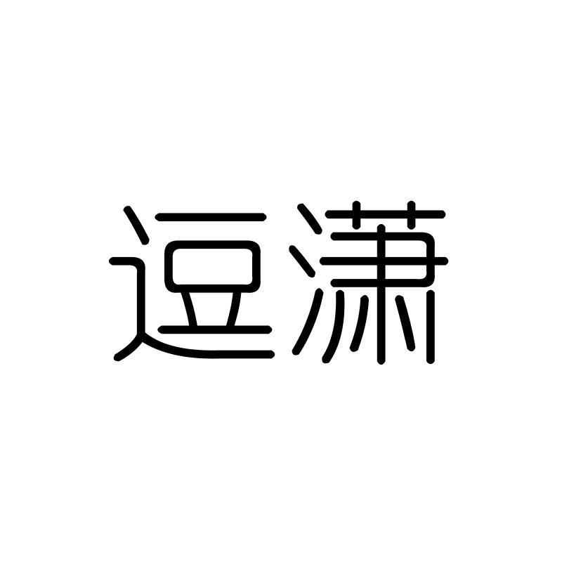 逗潇