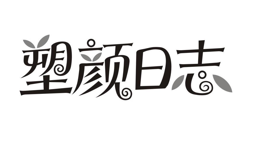 塑颜日志