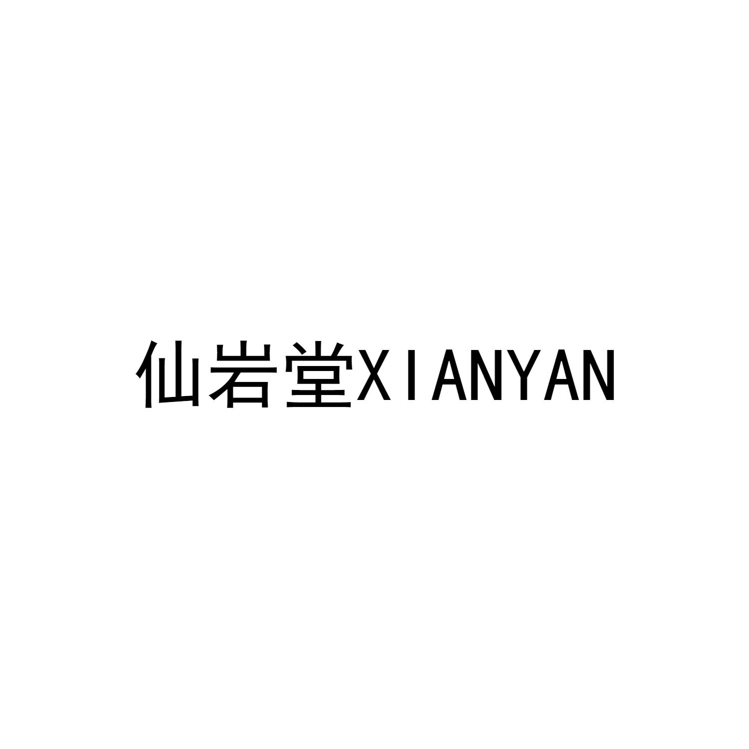 仙岩堂XIANYAN