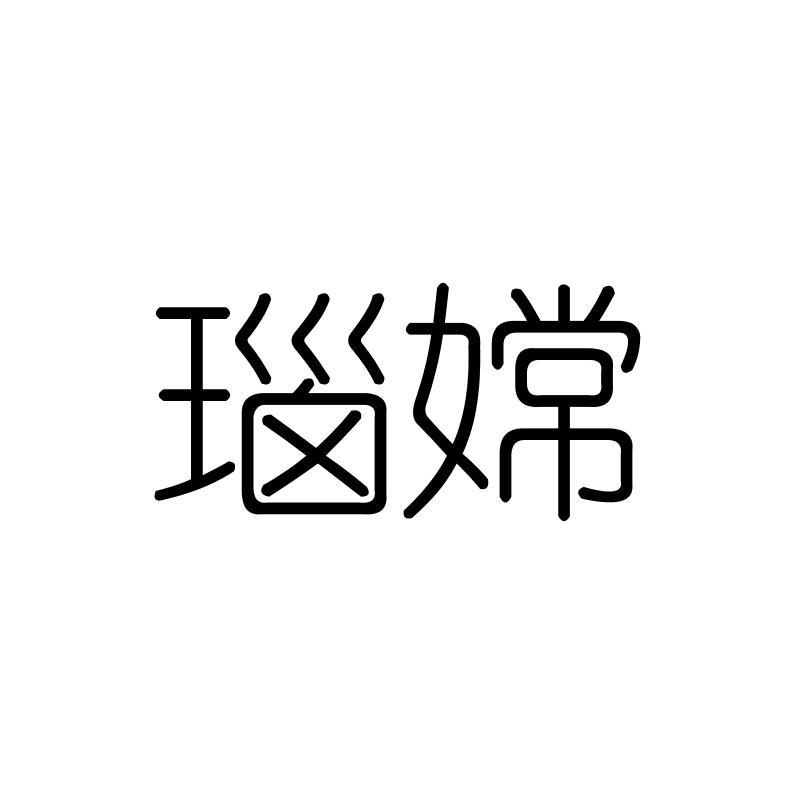 瑙嫦