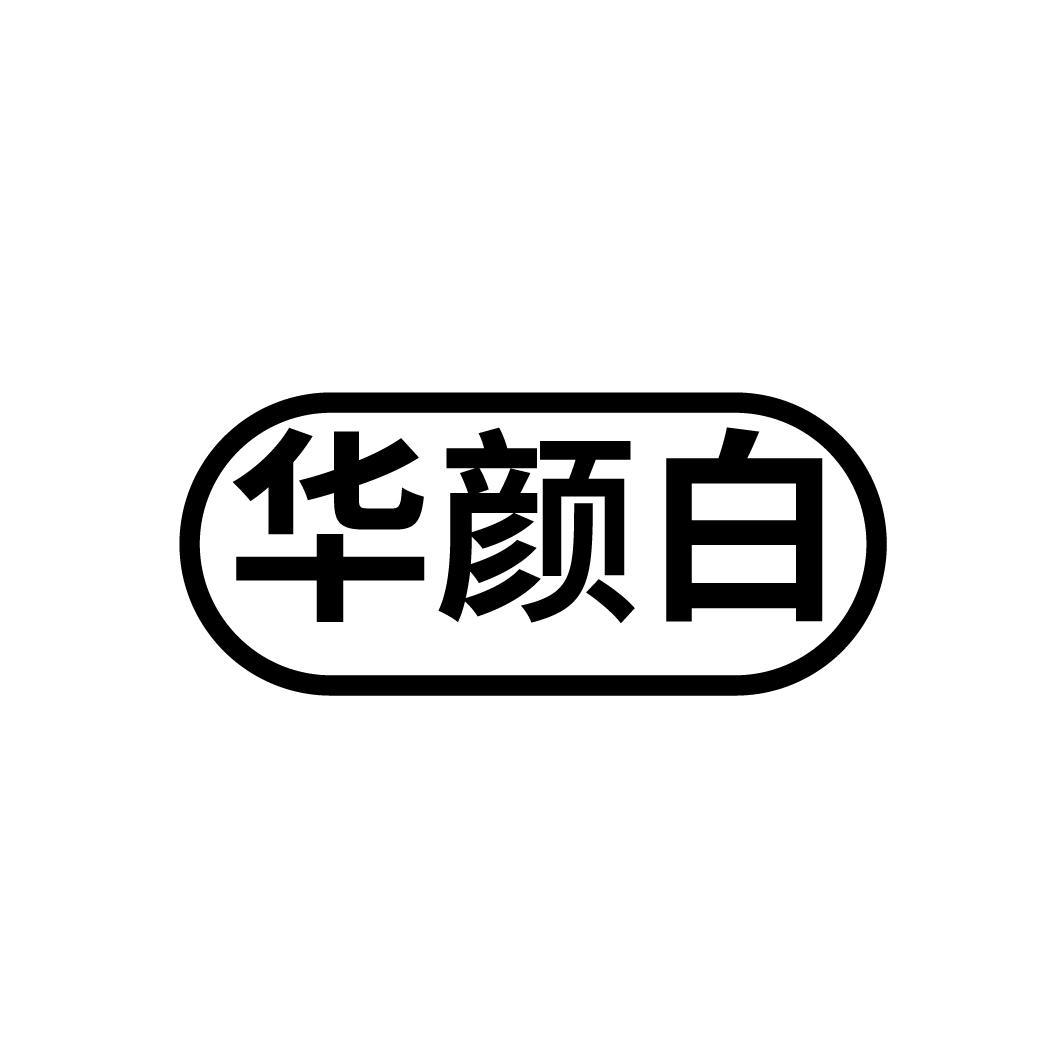 华颜白