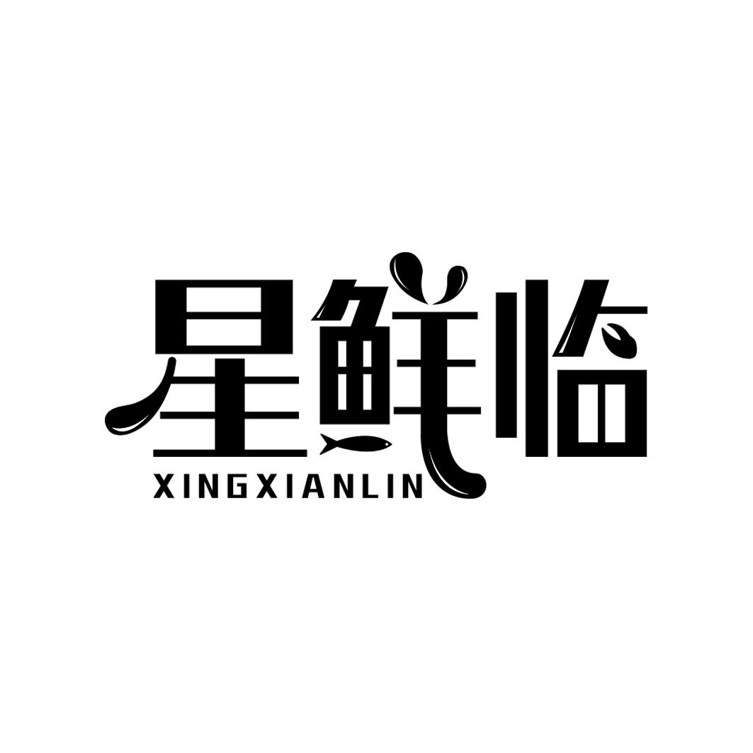 星鲜临     XINGXIANLIN