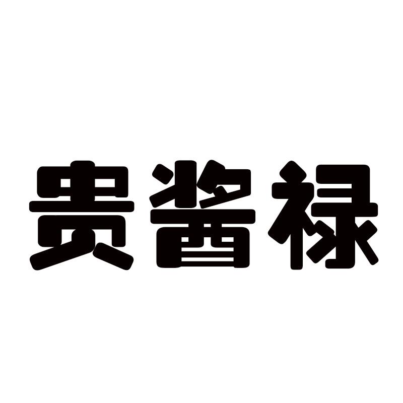 贵酱禄