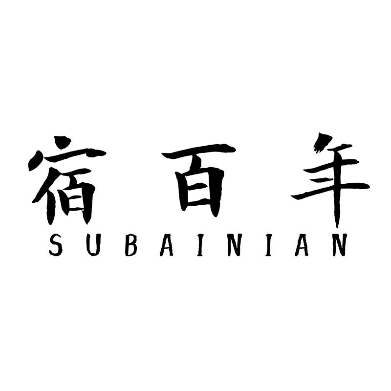宿百年