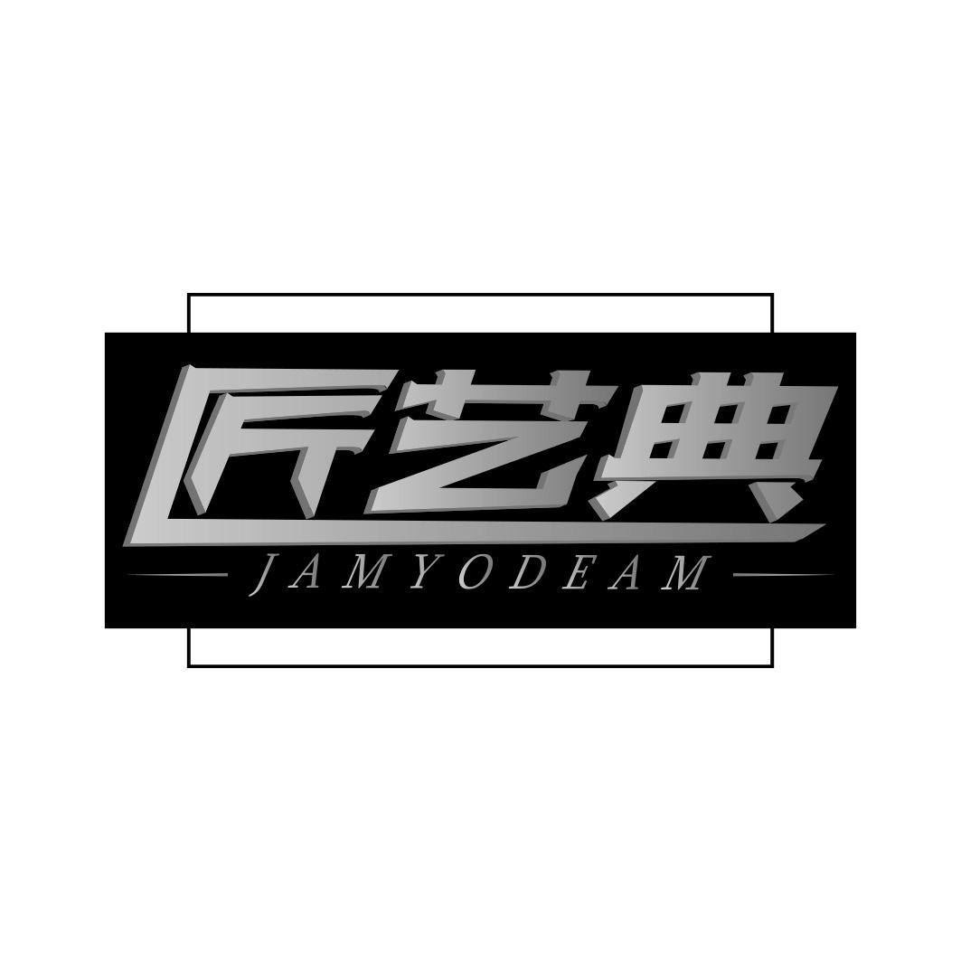 匠艺典 JAMYODEAM