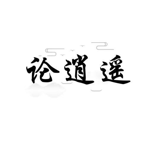 论逍遥