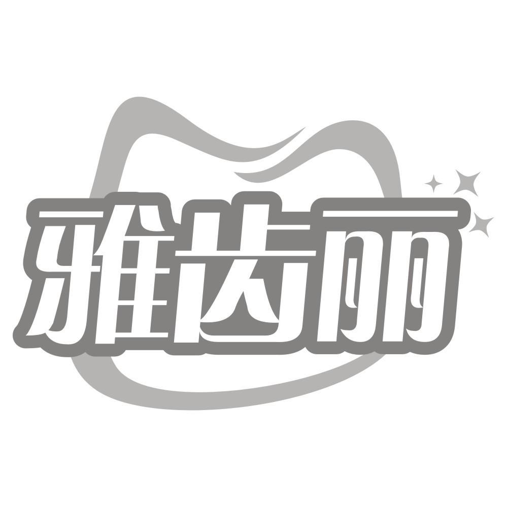 雅齿丽