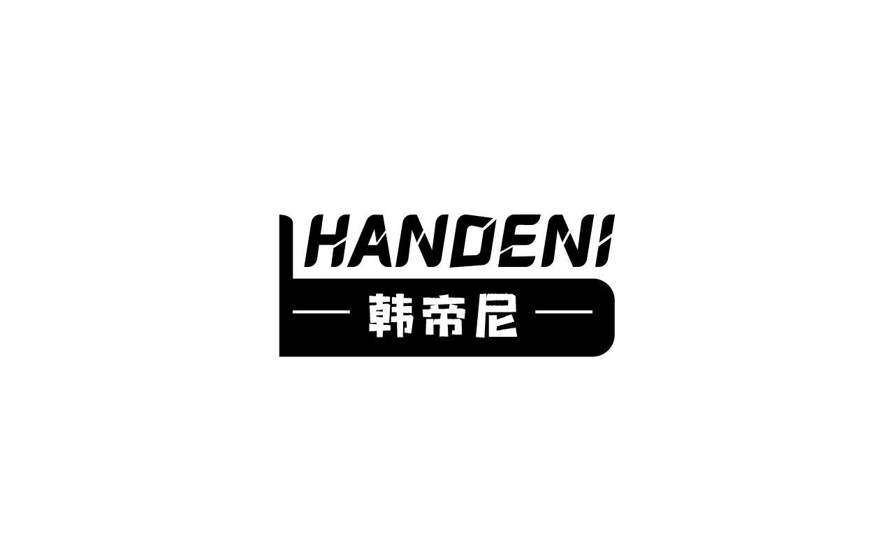 韩帝尼 HANDENI