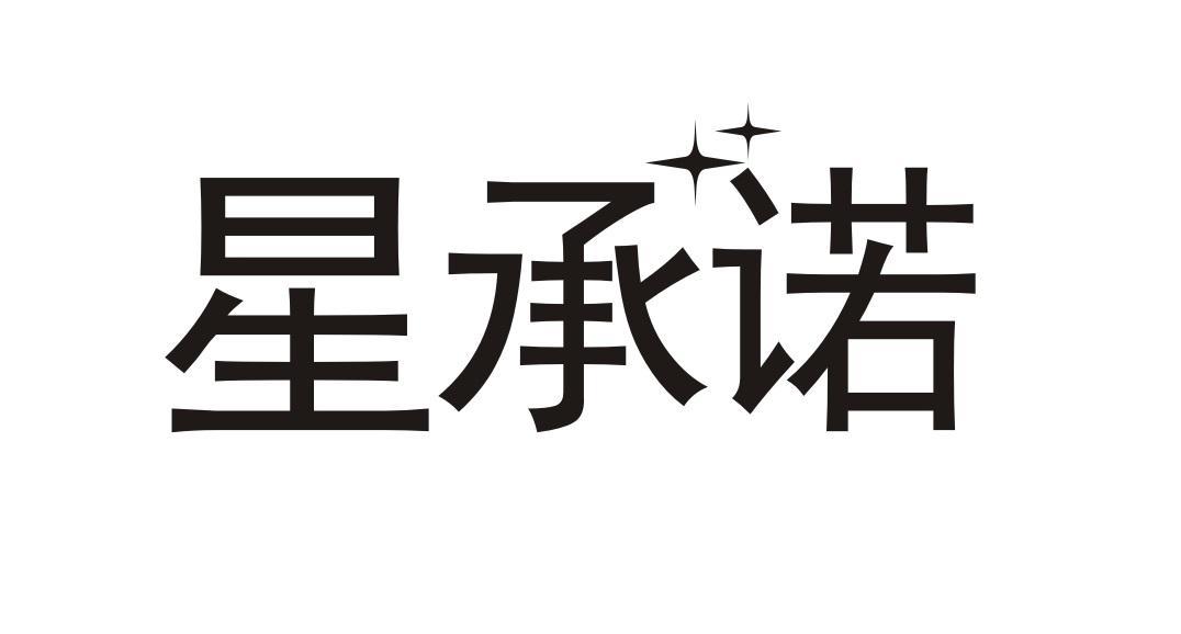 星承诺
