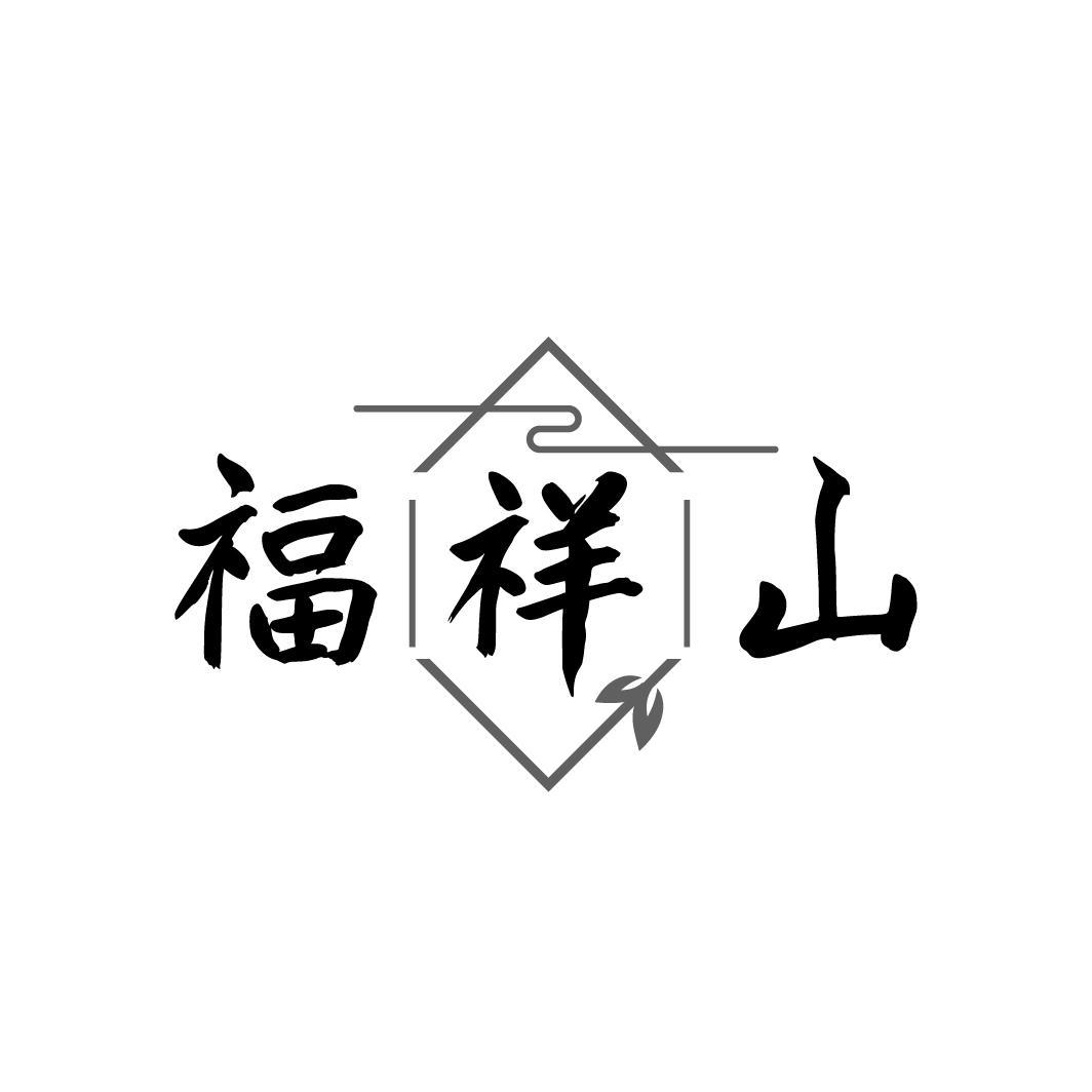 福祥山