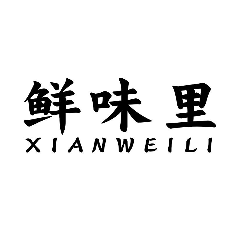 鲜味里