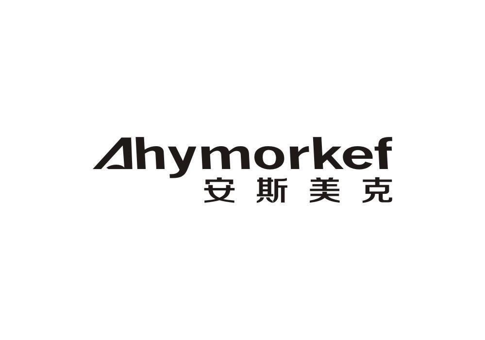 安斯美克 AHYMORKEF