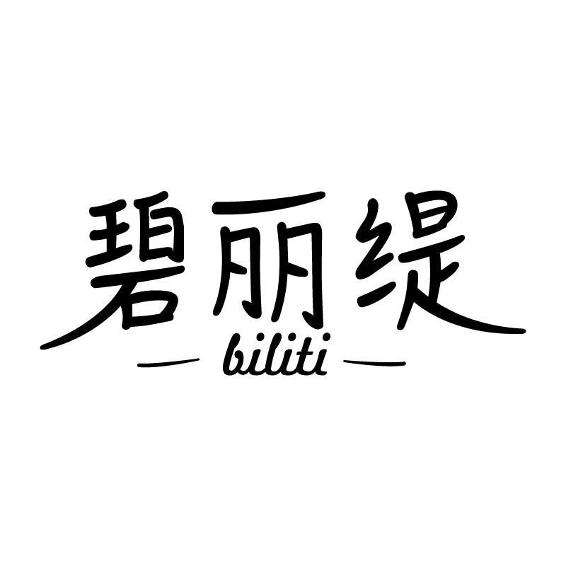 碧丽缇 