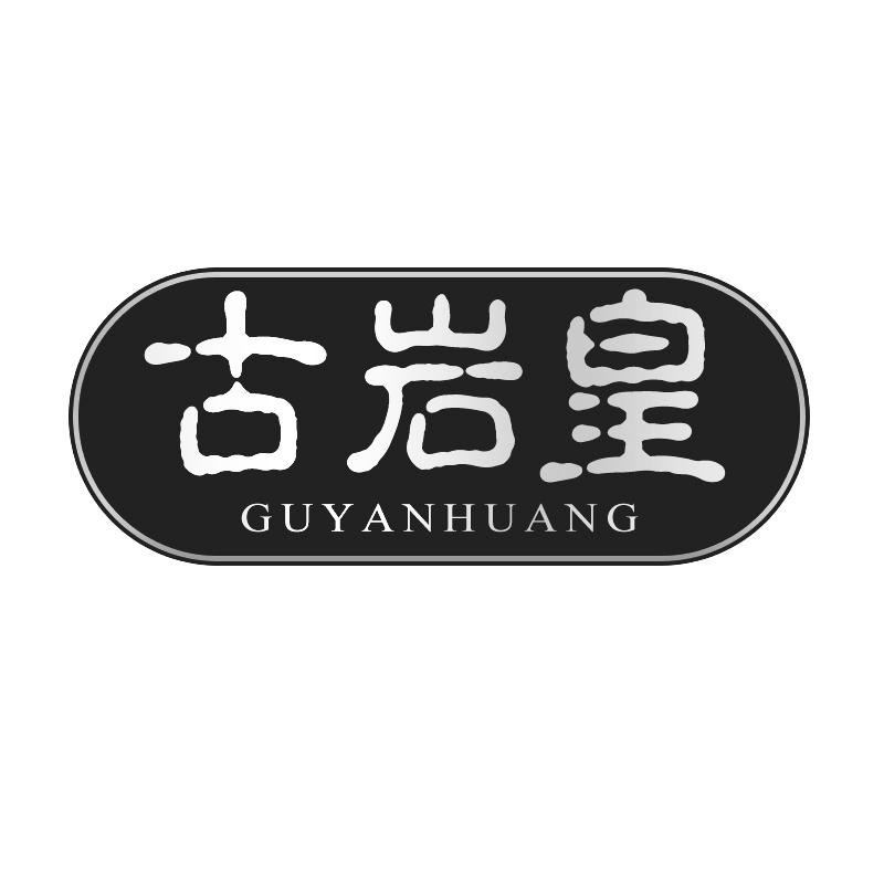 古岩皇