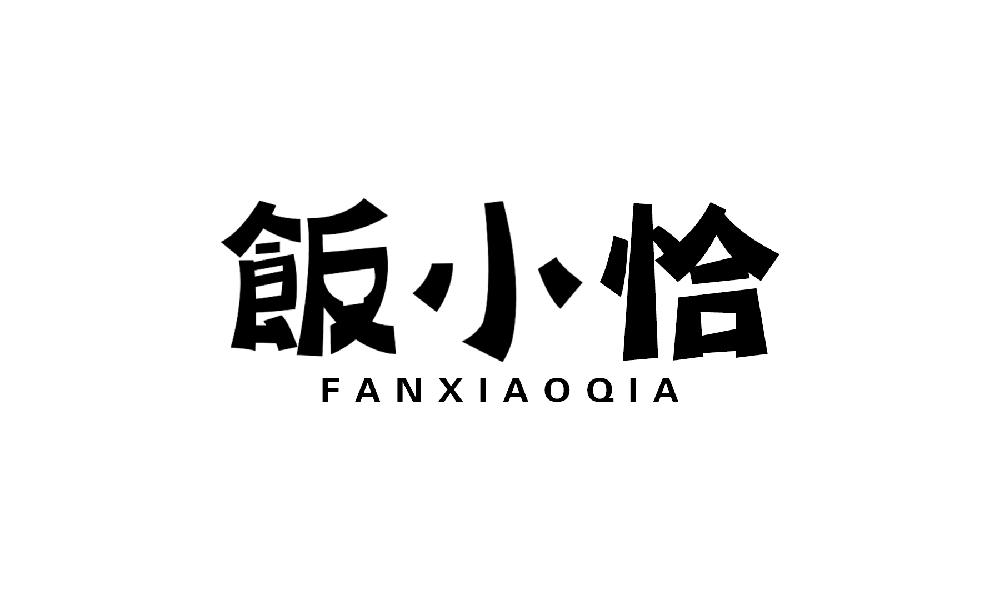 饭小恰