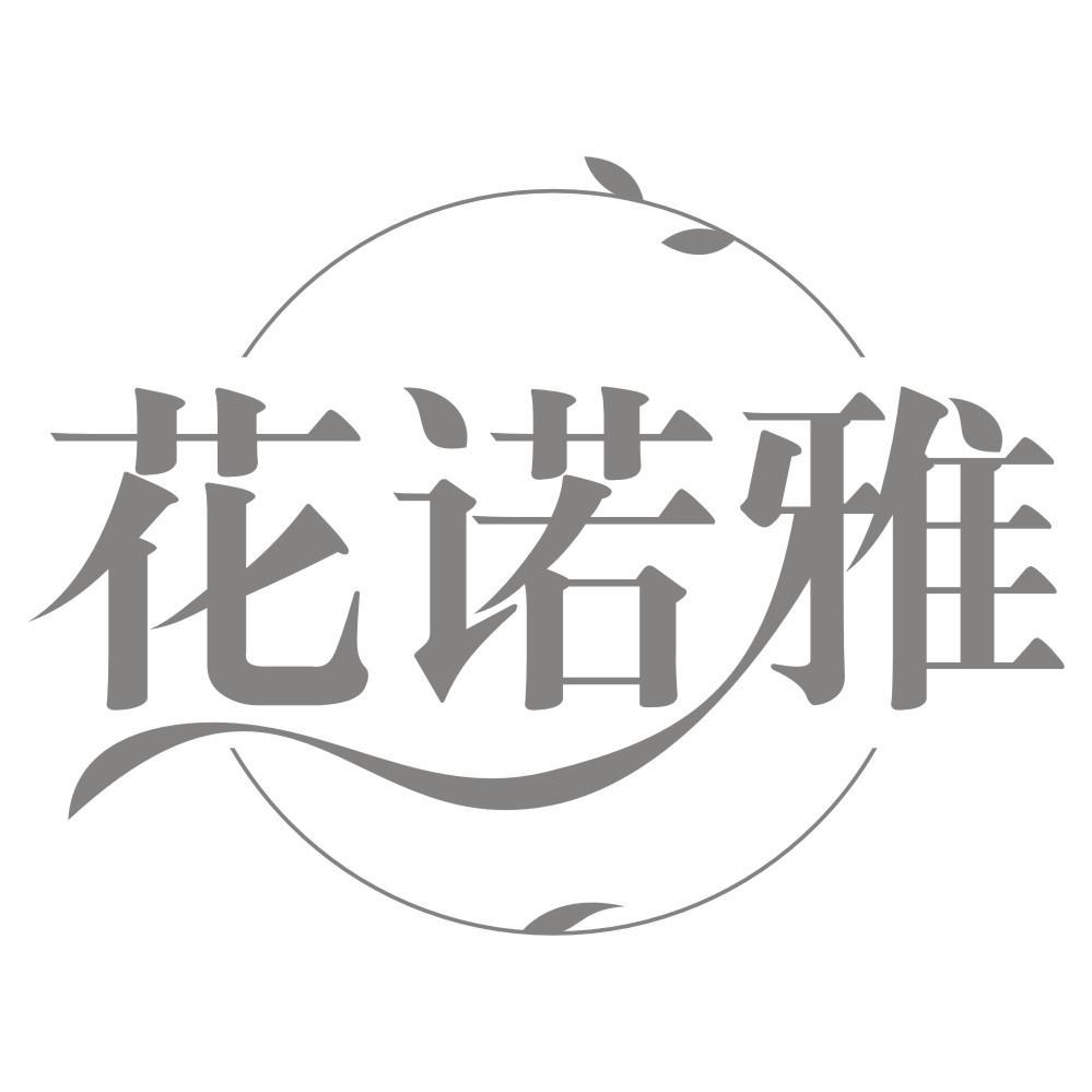 花诺雅