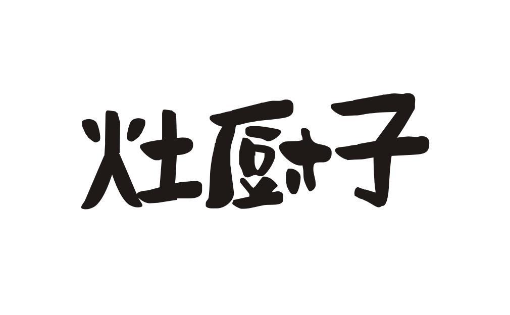 灶厨子