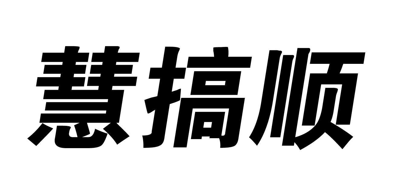 慧搞顺