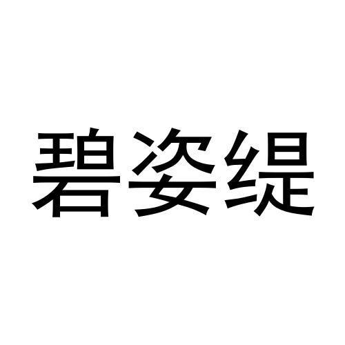 碧姿缇