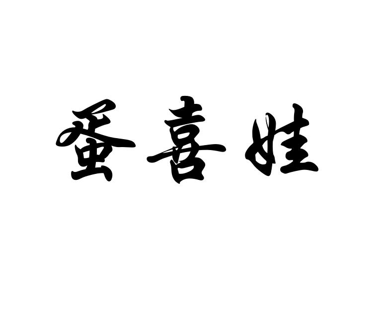 蛋喜娃