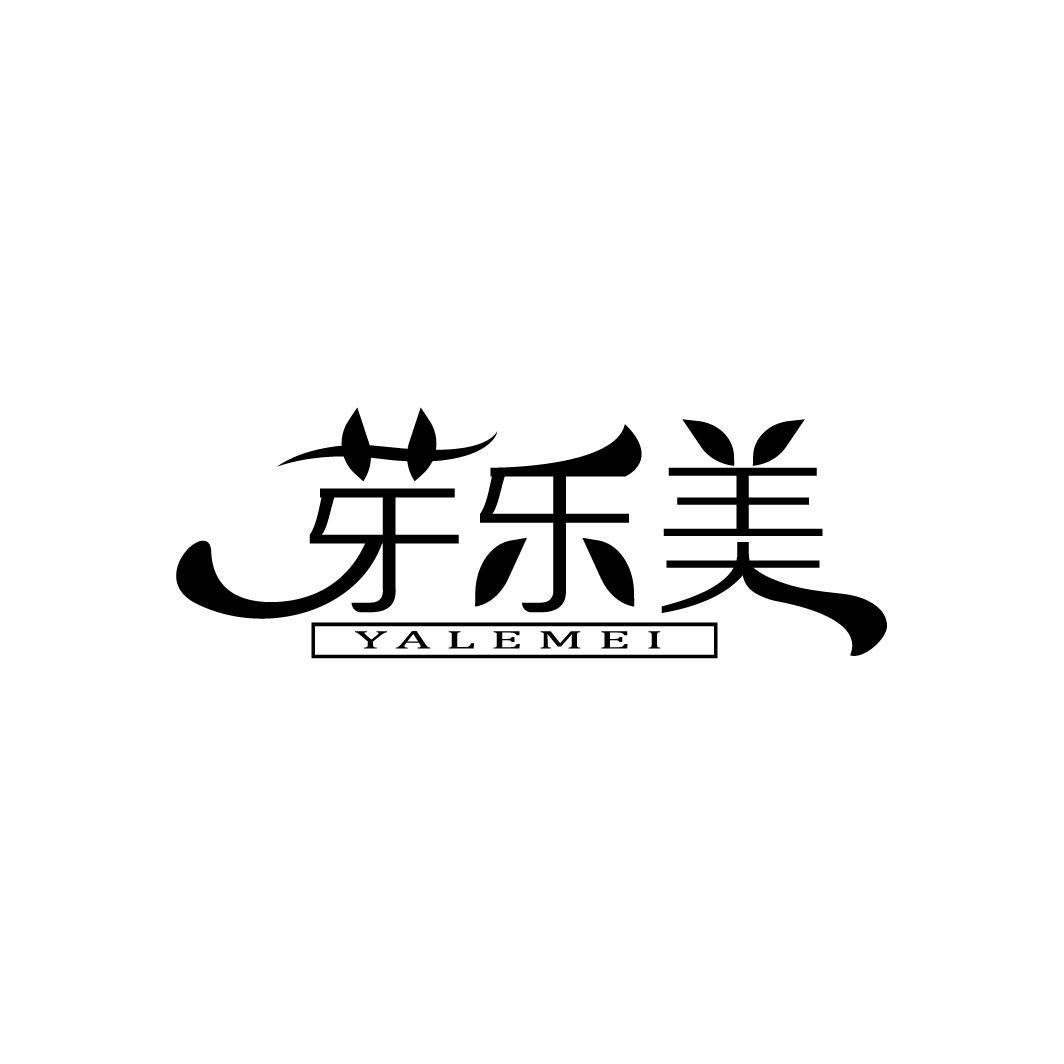 芽乐美