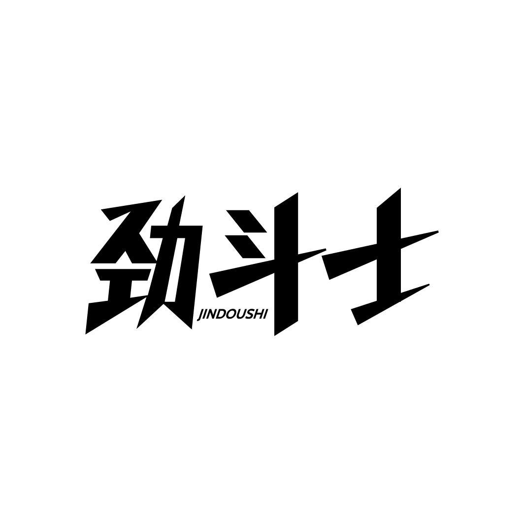 劲斗士