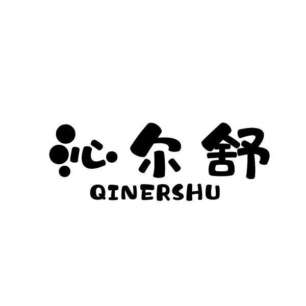 沁尔舒