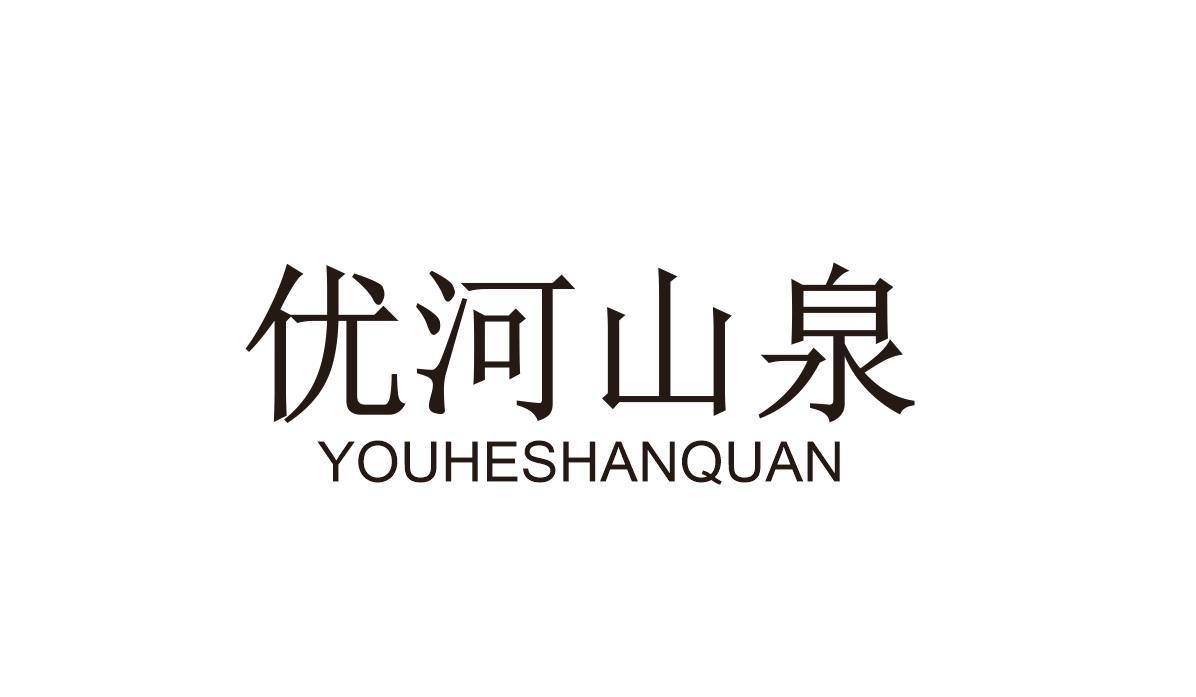 优河山泉