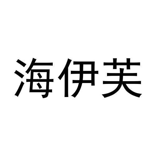 海伊芙