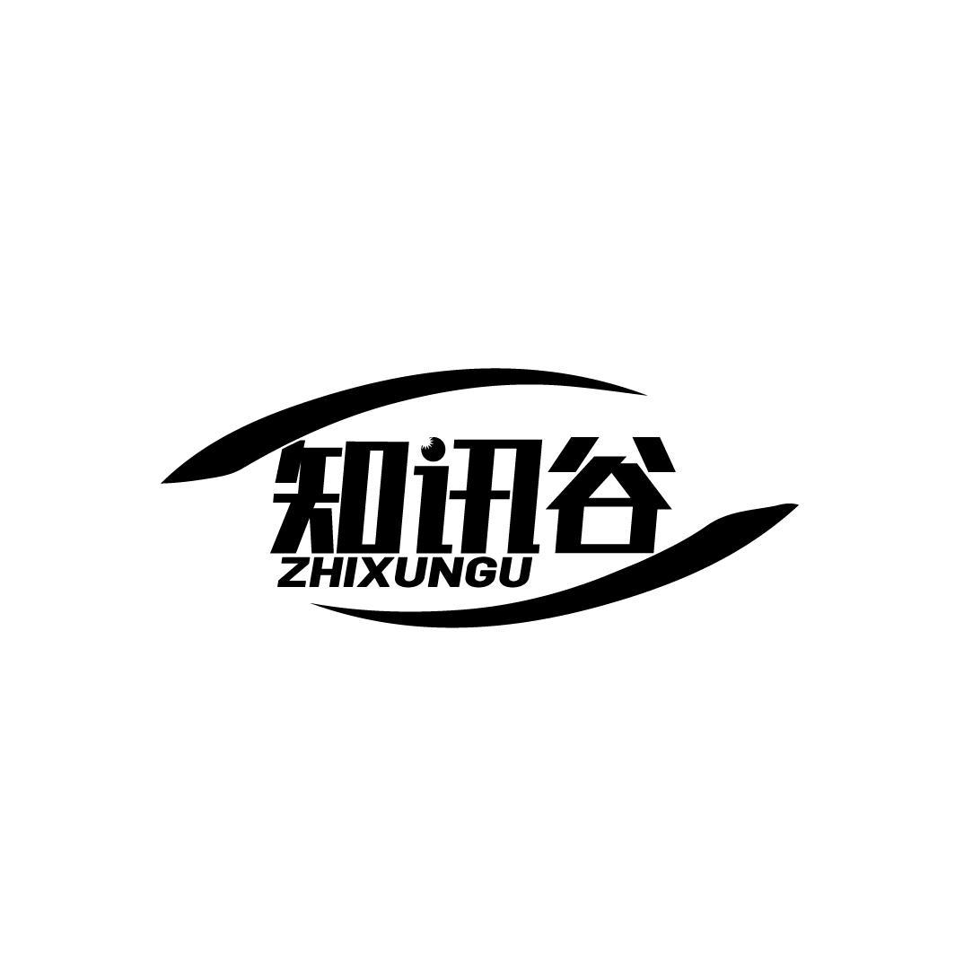 知讯谷