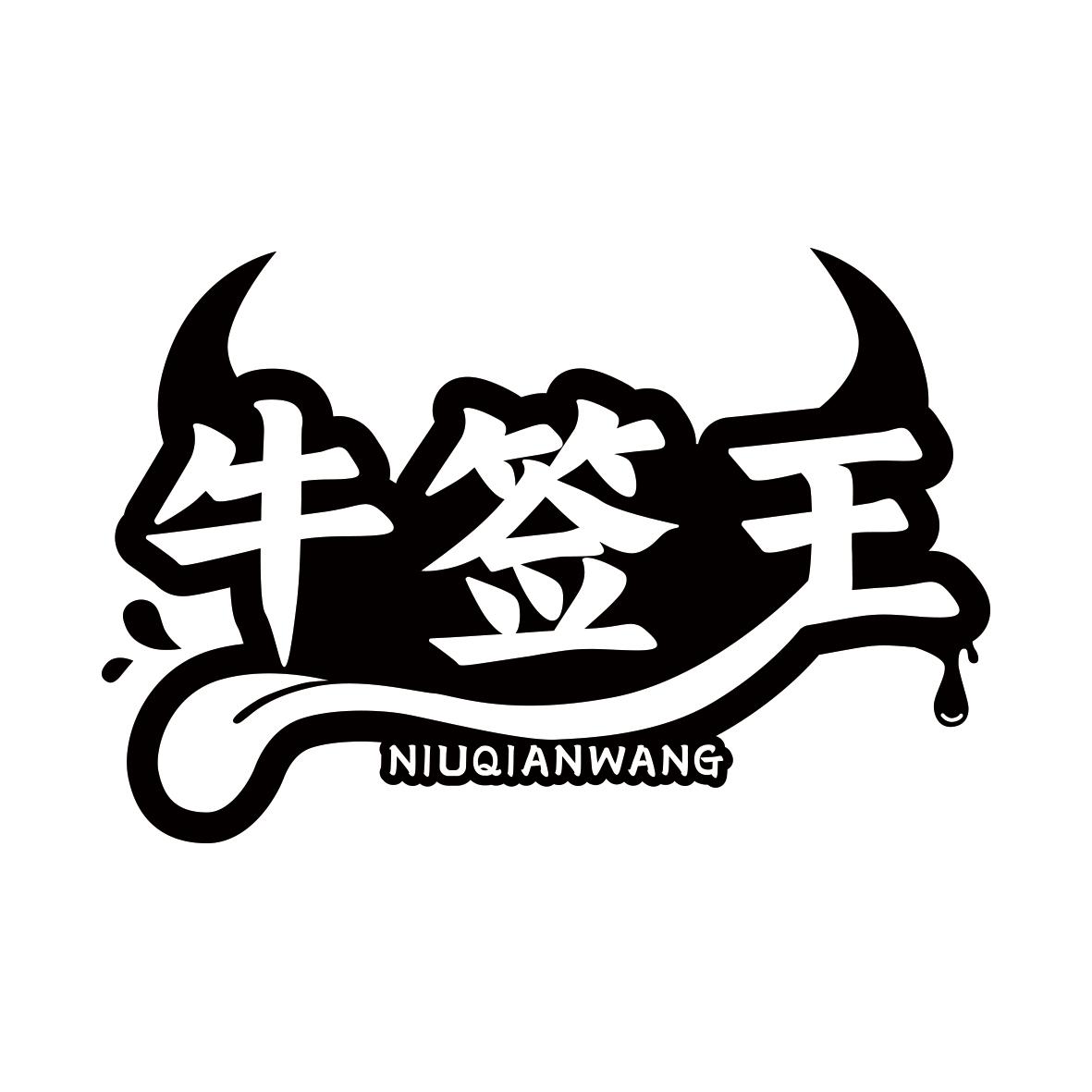 牛签王