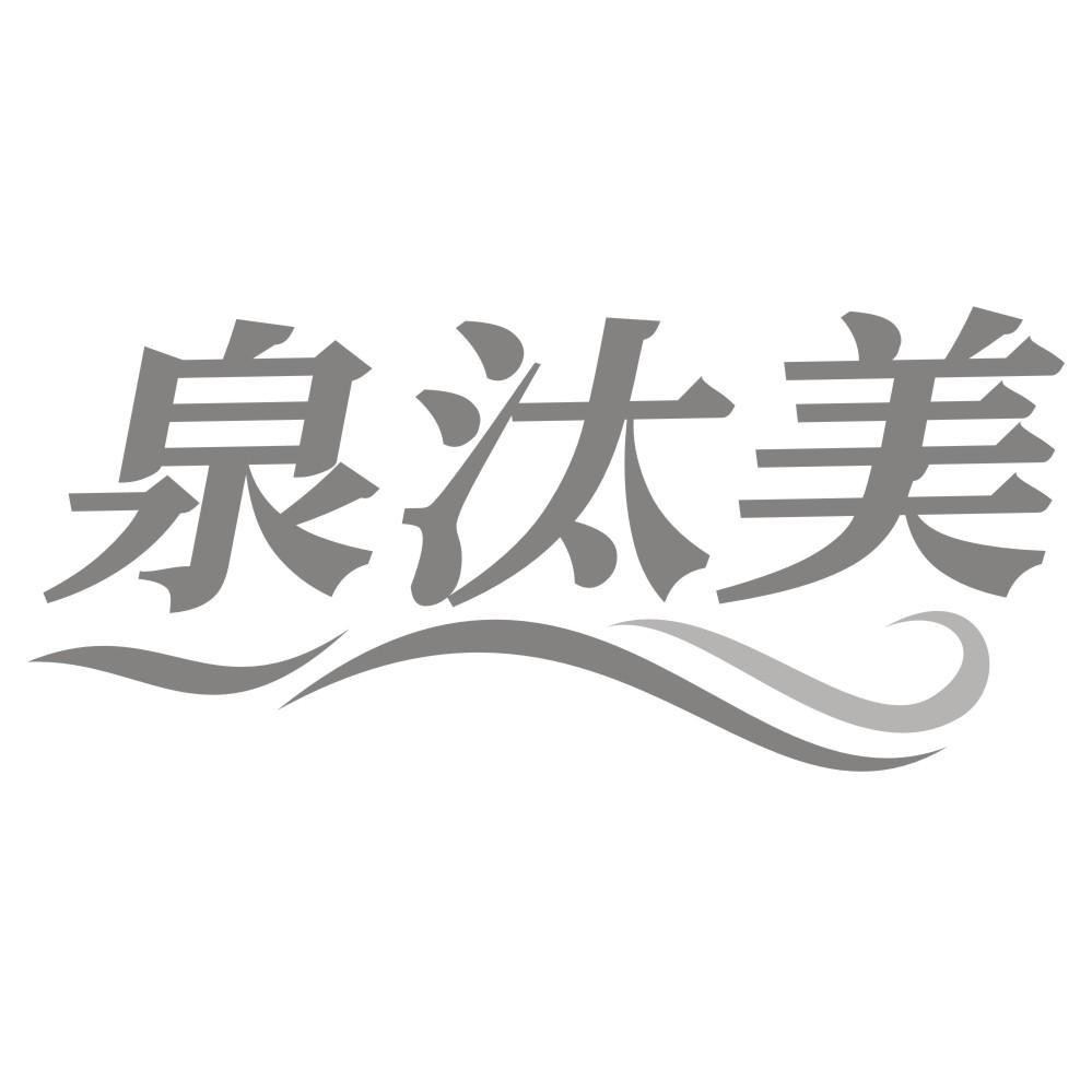 泉汰美
