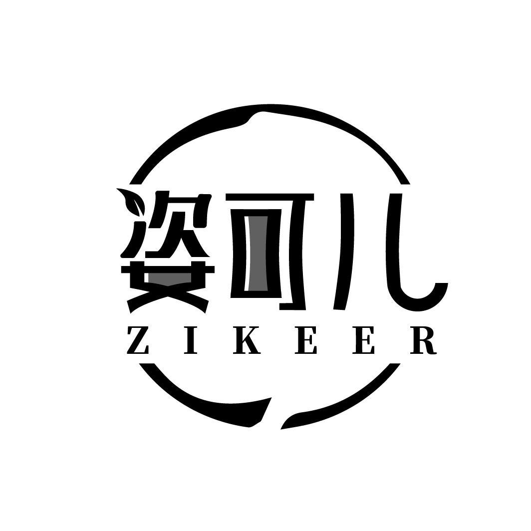 姿可儿