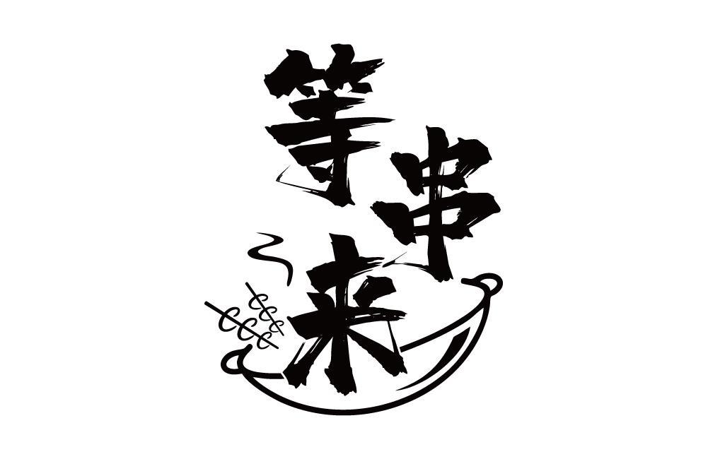等串来