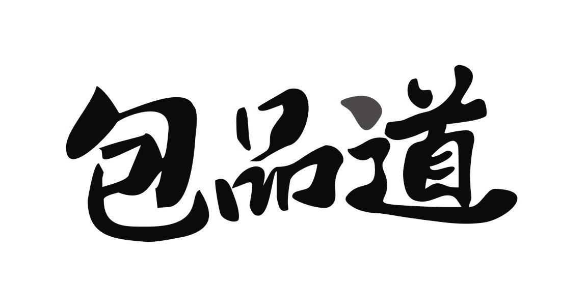 包品道