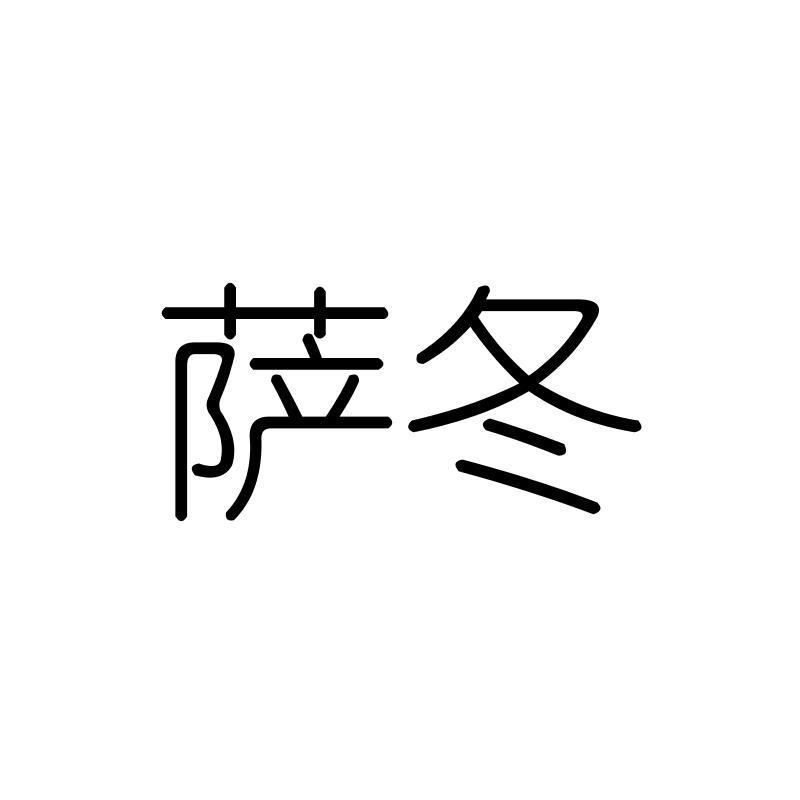 萨冬