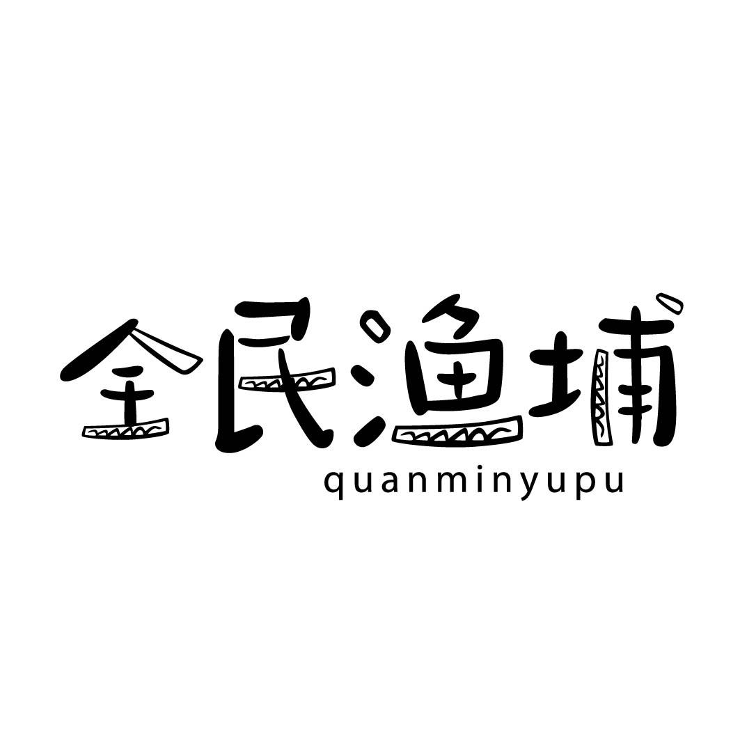 全民渔埔
