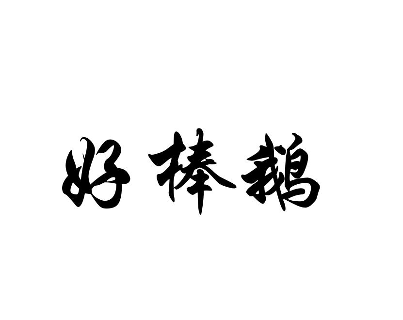 好棒鹅