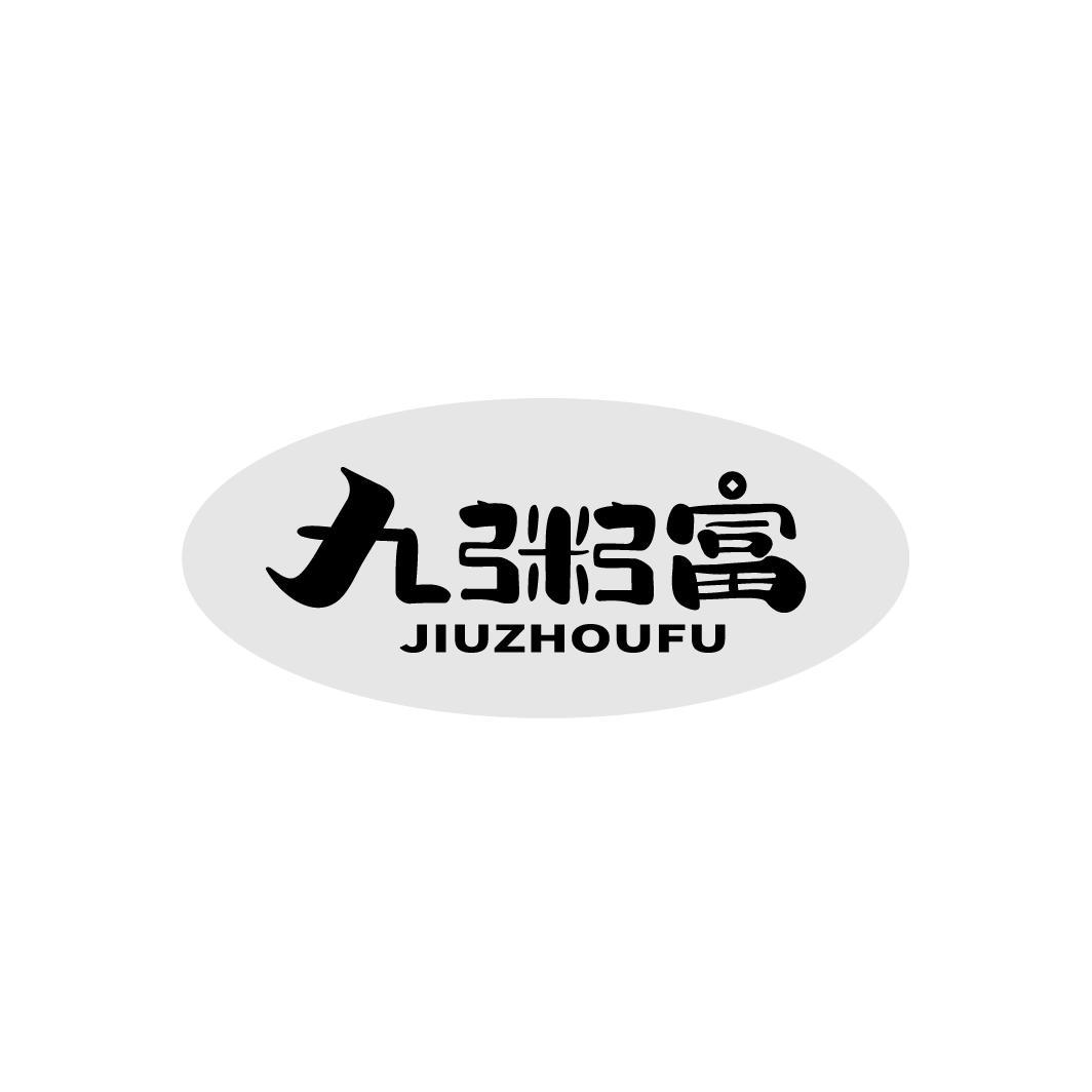 九粥富