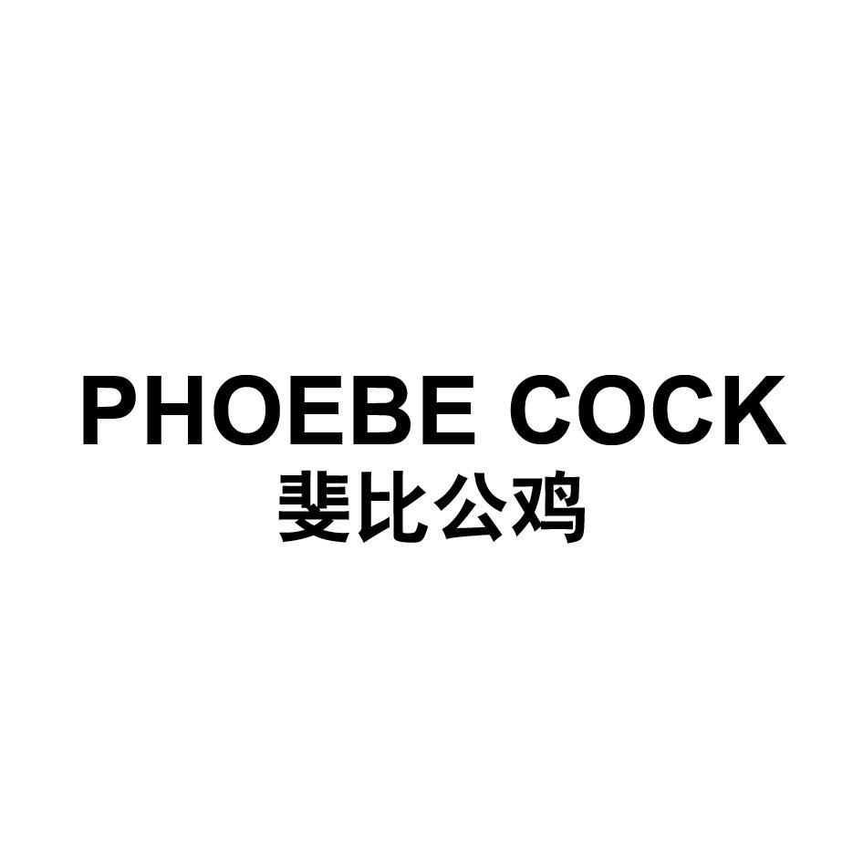 PHOEBE COCK 斐比公鸡