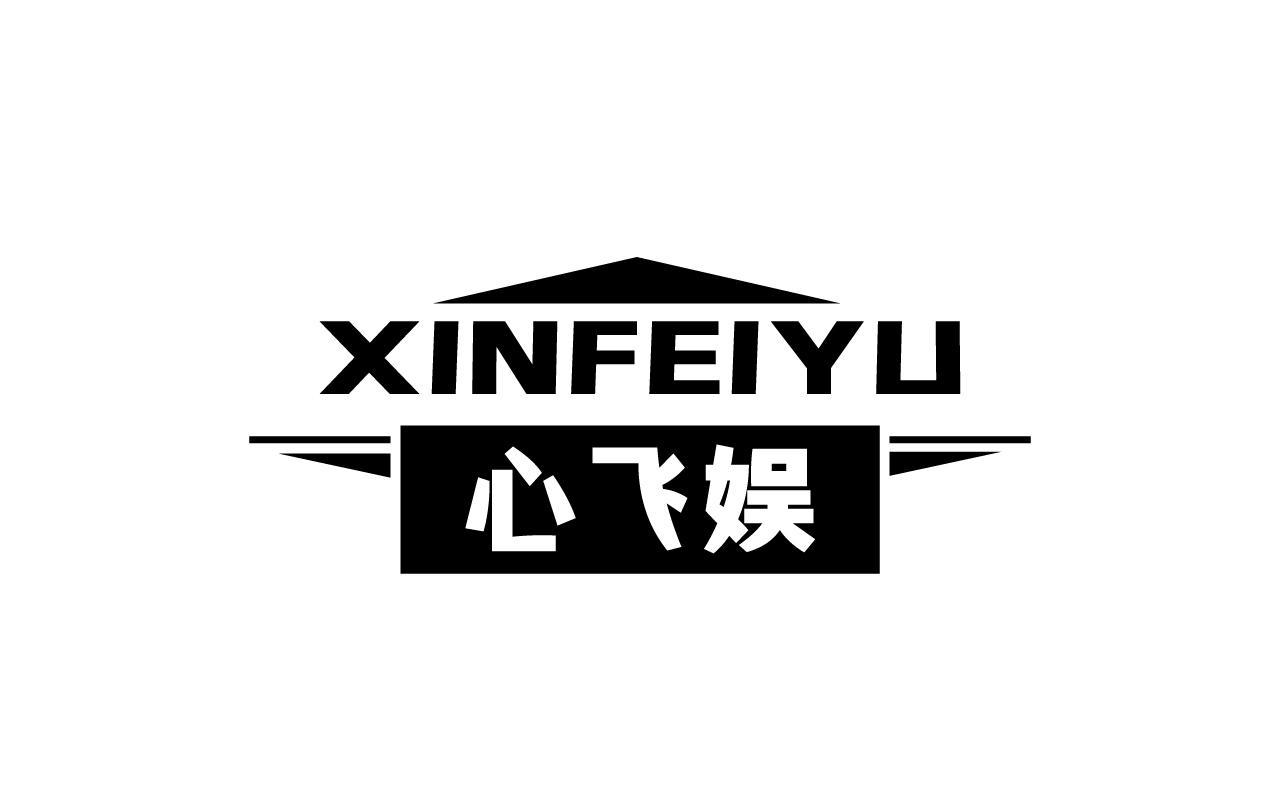 心飞娱XINFEIYU