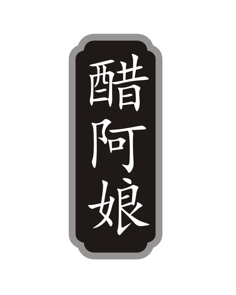 醋阿娘