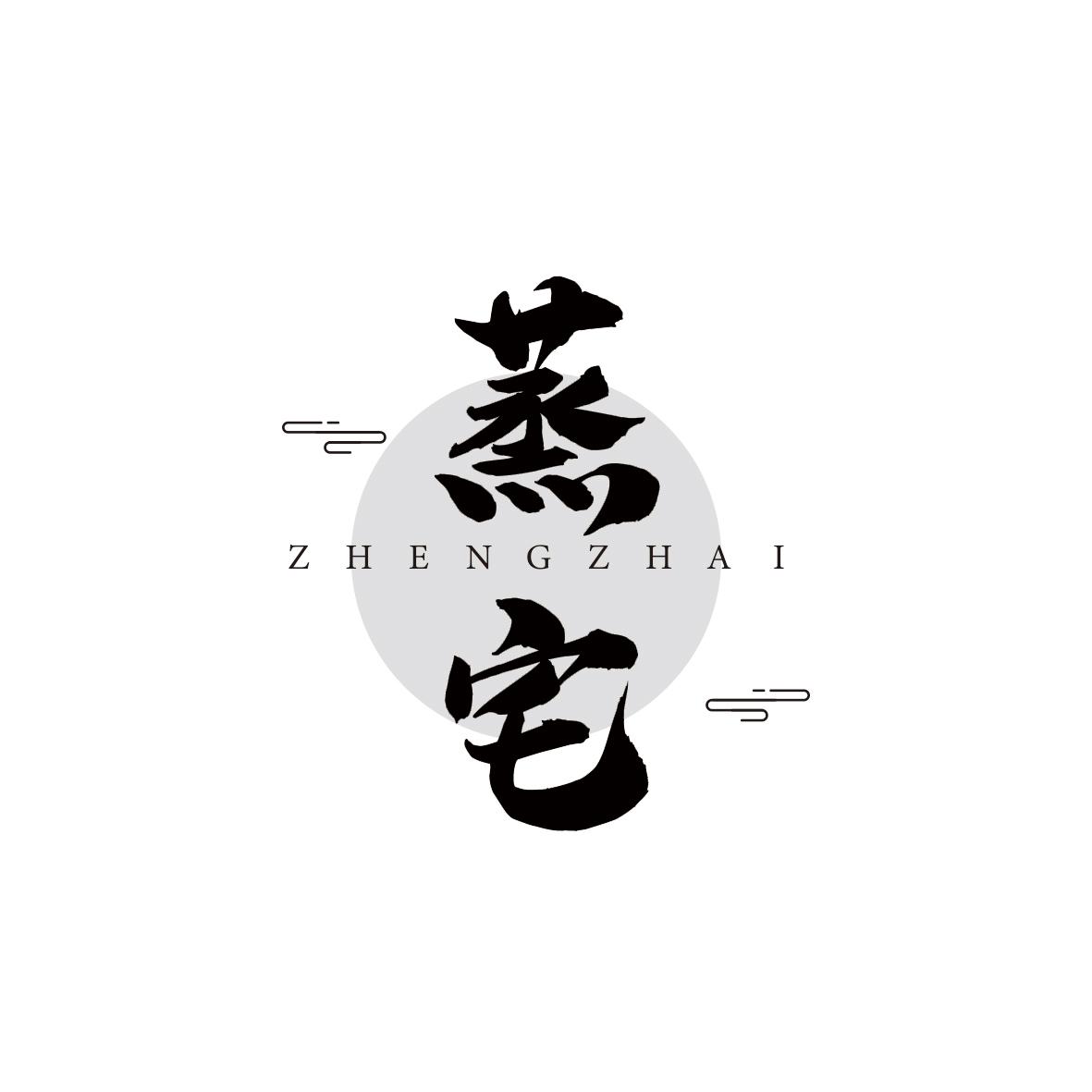 蒸宅