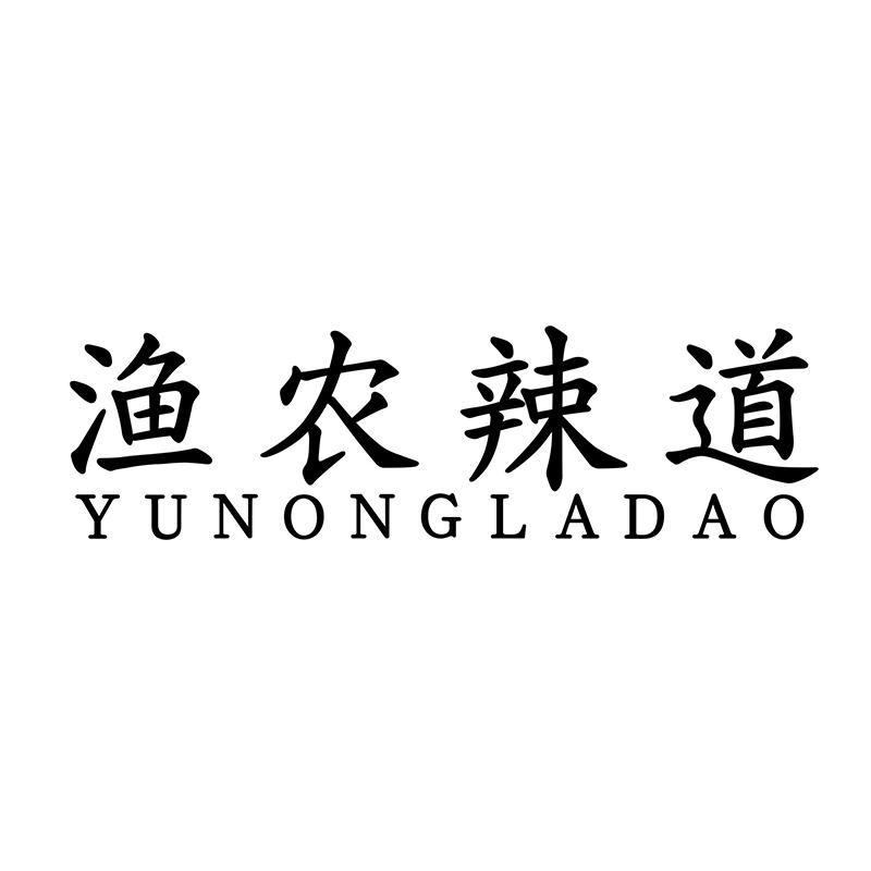 渔农辣道