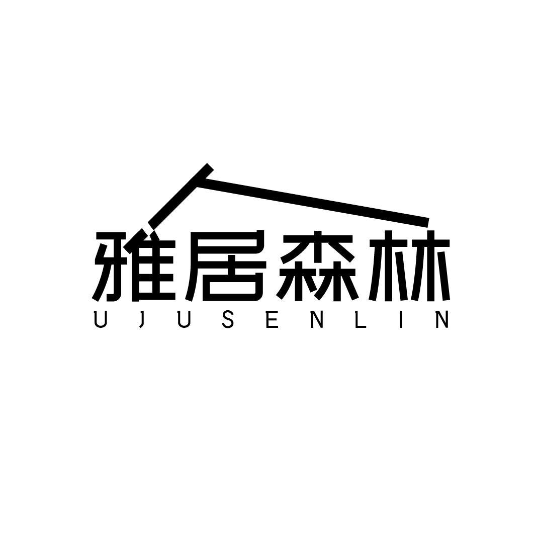雅居森林
UJUSENLIN