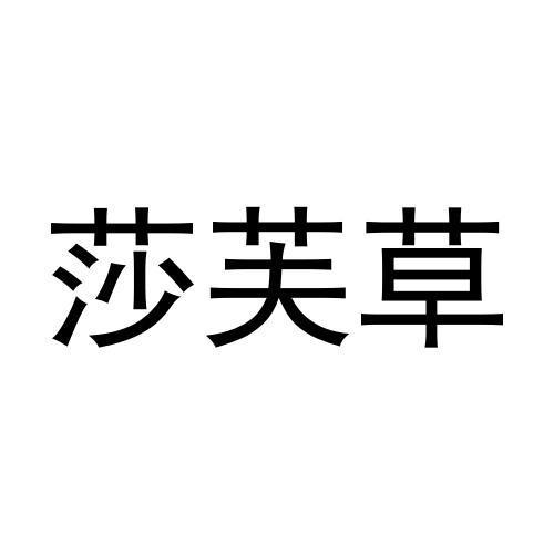 莎芙草