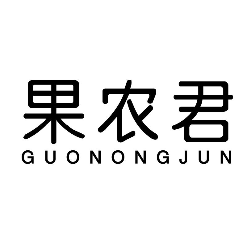 果农君