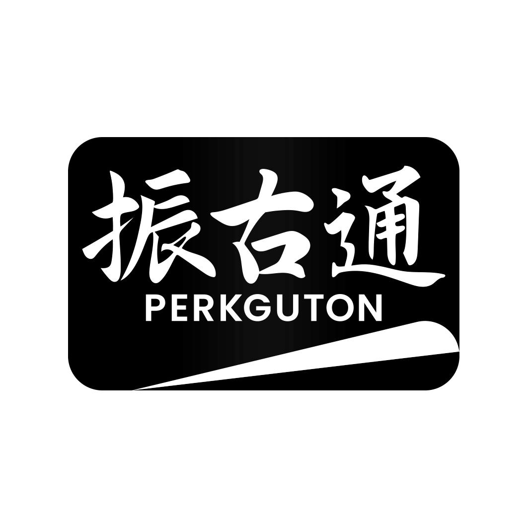 振古通 PERKGUTON