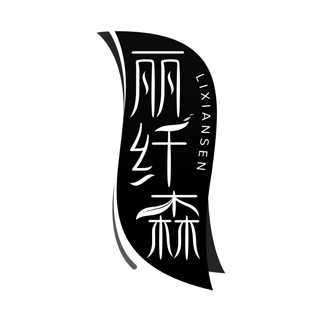 丽纤森    LIXIANSEN